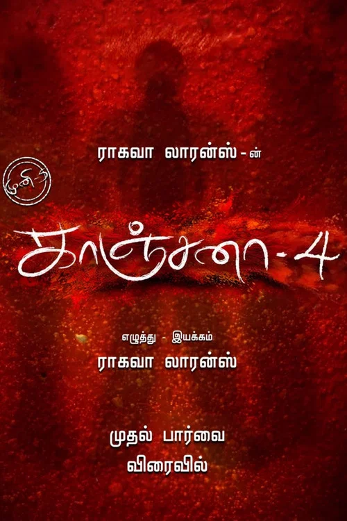காஞ்சனா 4