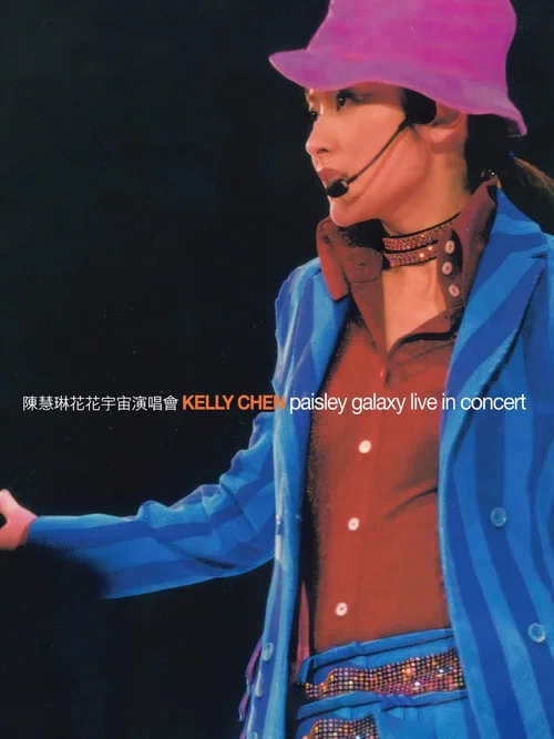 陳慧琳花花宇宙演唱會卡拉OK DVD
