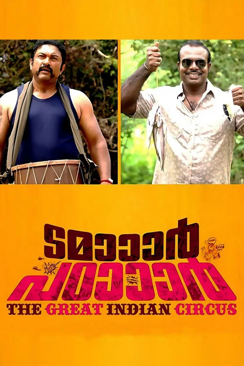 ടമാാാര്&zwj; പഠാാാര്&zwj;