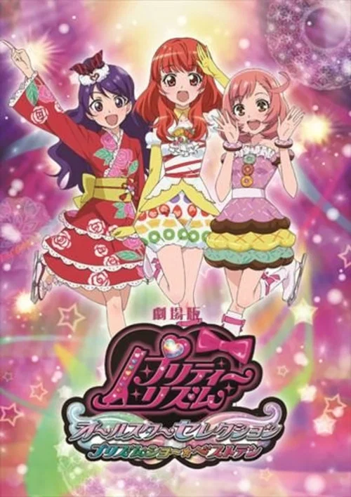 美妙旋律 剧场版