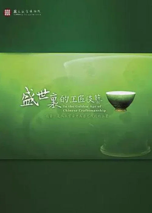 盛世里的工匠技艺