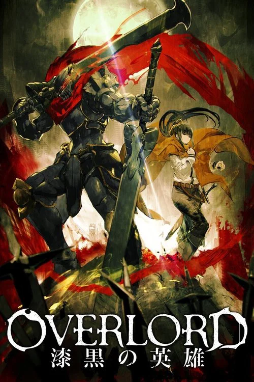 OVERLORD 总集篇后篇 漆黑的英雄