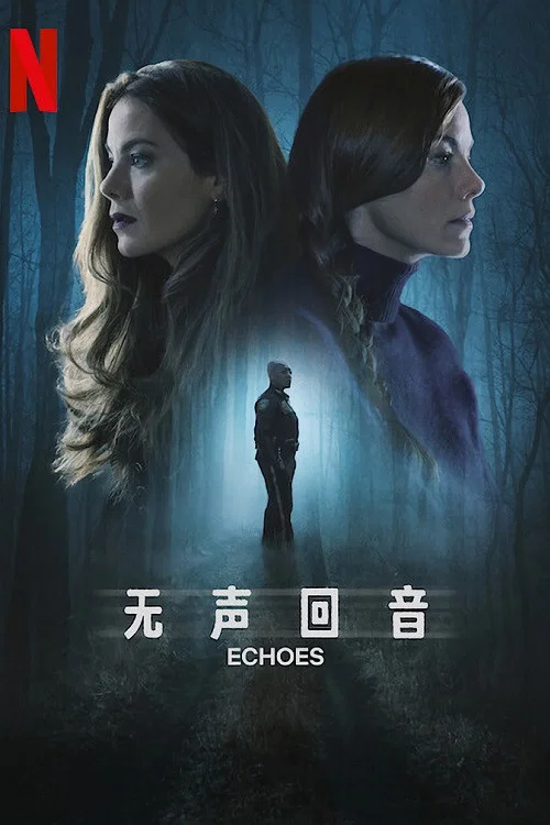 无声回音