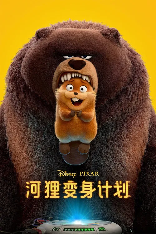 河狸变身计划