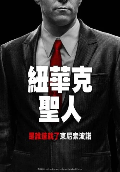 纽瓦克众圣