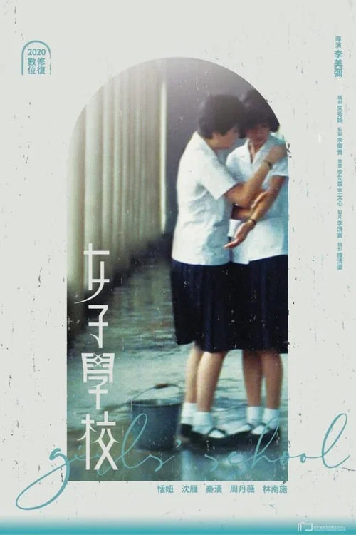 女子学校