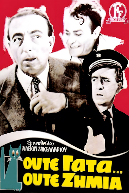 &Omicron;ύ&tau;&epsilon; &gamma;ά&tau;&alpha;, &omicron;ύ&tau;&epsilon; &zeta;&eta;&mu;&iota;ά