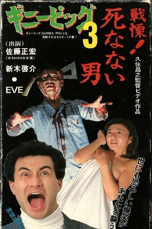 豚鼠3：他不会死