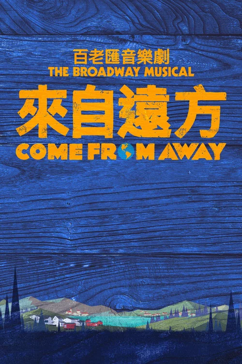 远道而来