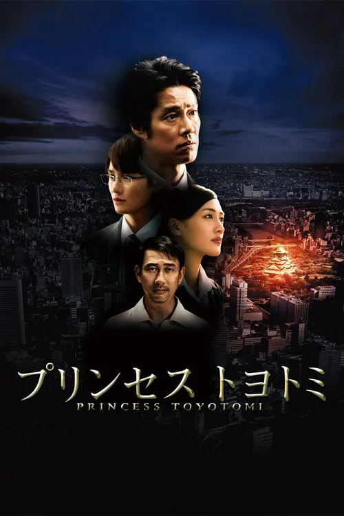 丰臣公主