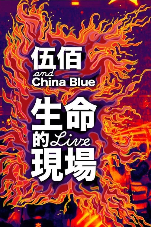 伍佰 20周年台北演唱会