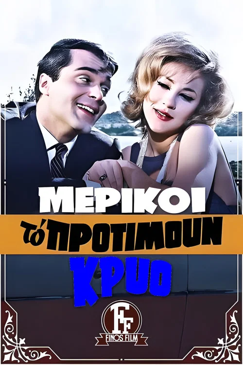 &Mu;&epsilon;&rho;&iota;&kappa;&omicron;ί &Tau;&omicron; &Pi;&rho;&omicron;&tau;&iota;&mu;&omicron;ύ&nu; &Kappa;&rho;ύ&omicron;...