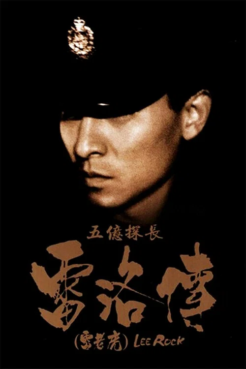 五亿探长雷洛传：雷老虎