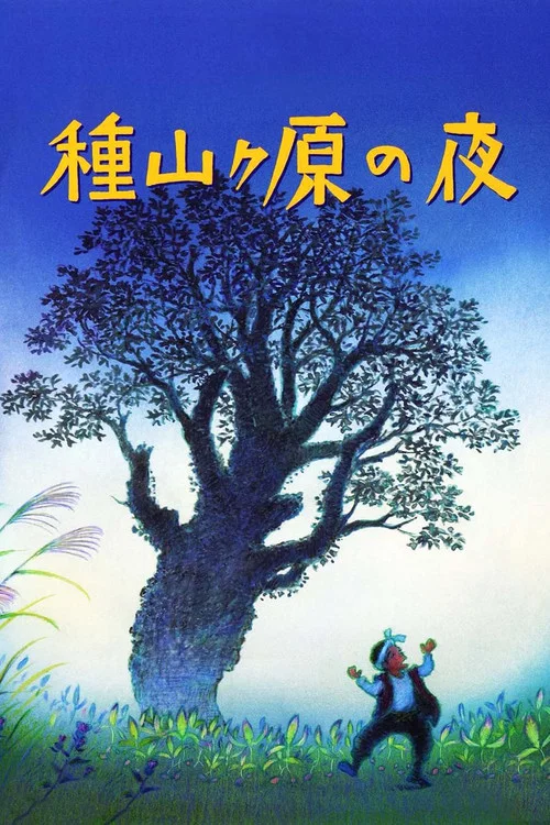 种山原之夜