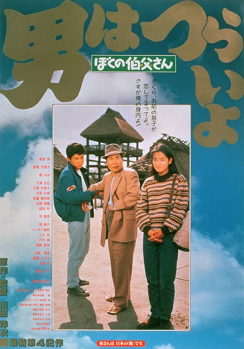 寅次郎的故事42：我的舅舅寅次郎