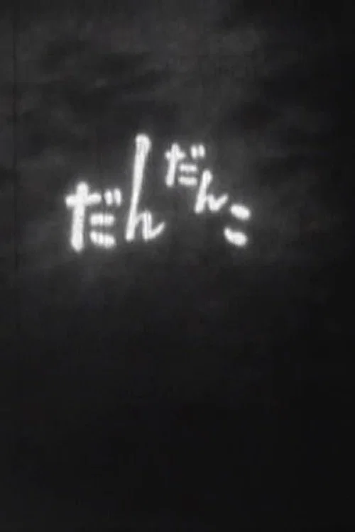 渐渐地
