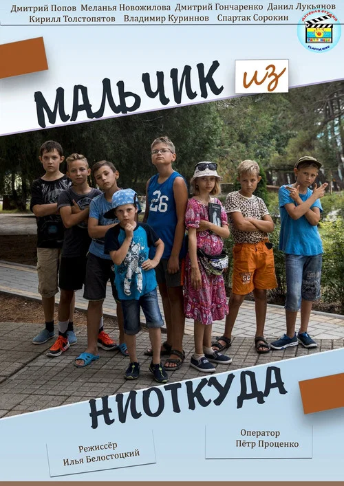 Мальчик из ниоткуда