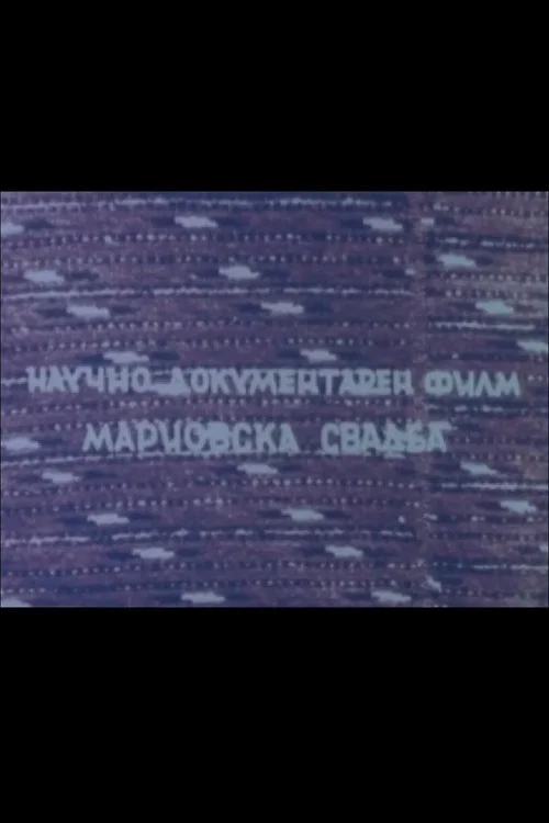 Мариовска свадба