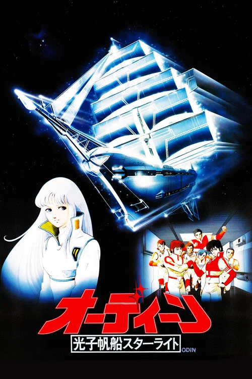 光子帆船星光号：奥丁