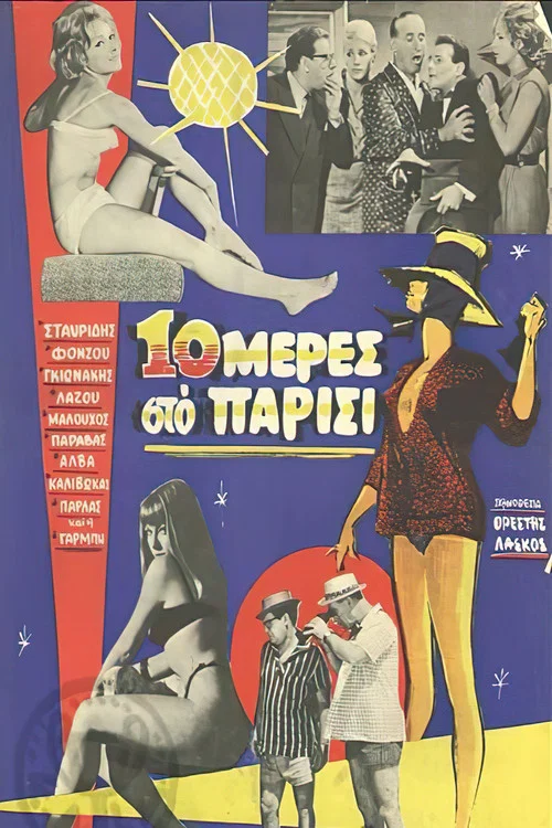 &Delta;έ&kappa;&alpha; &mu;έ&rho;&epsilon;&sigmaf; &sigma;&tau;&omicron; &Pi;&alpha;&rho;ί&sigma;&iota;