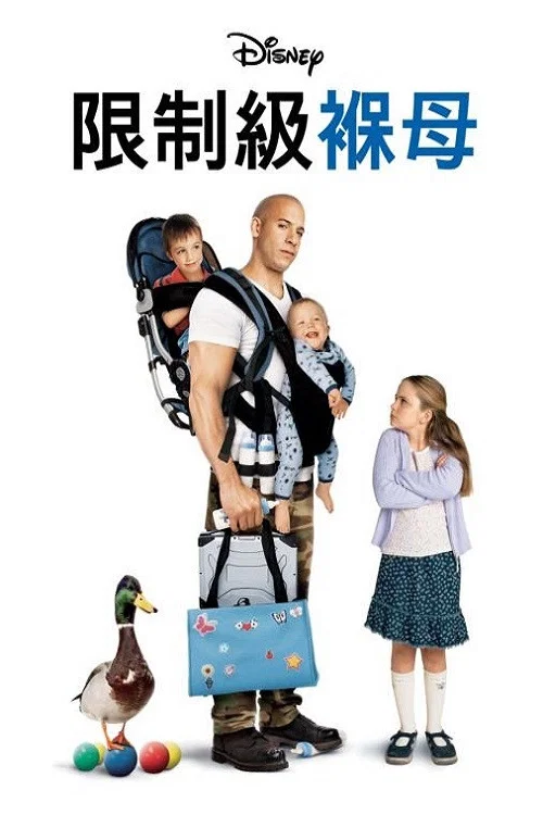 神勇奶爸