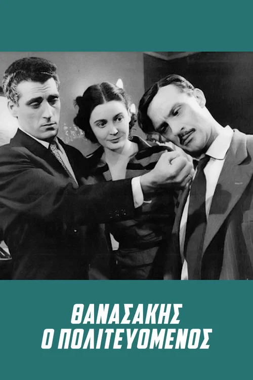 &Theta;&alpha;&nu;&alpha;&sigma;ά&kappa;&eta;&sigmaf; &omicron; &Pi;&omicron;&lambda;&iota;&tau;&epsilon;&upsilon;ό&mu;&epsilon;&nu;&omicron;&sigmaf;