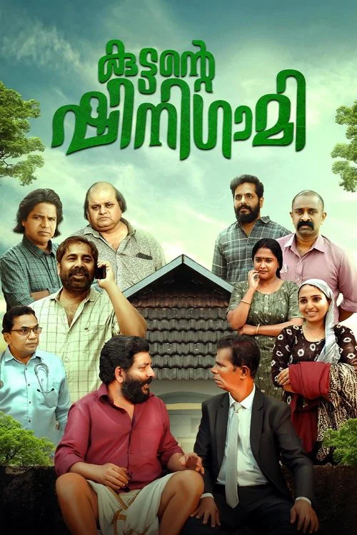 കുട്ടന്റെ ഷിനിഗമി