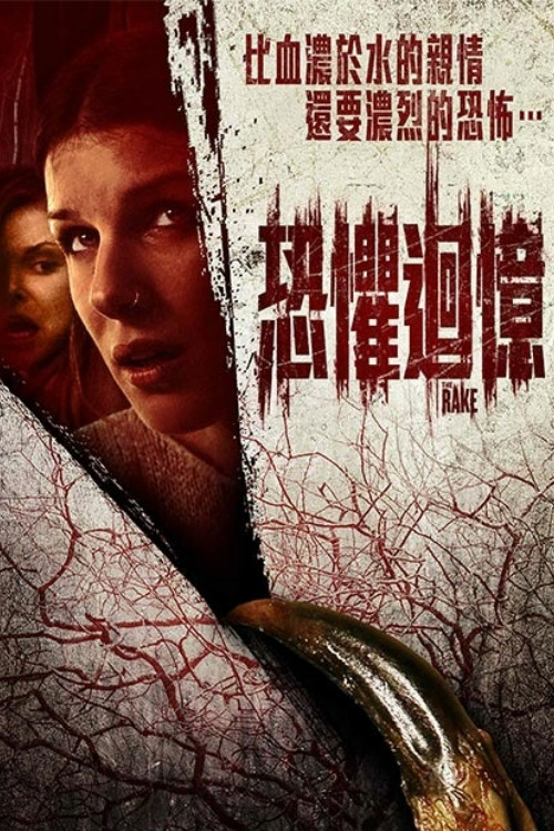 铁耙