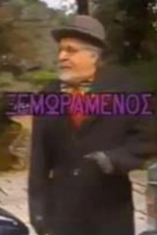 &Omicron; &xi;&epsilon;&mu;&omega;&rho;&alpha;&mu;έ&nu;&omicron;&sigmaf;