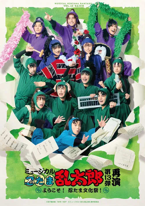 ミュージカル「忍たま乱太郎」第13弾〜ようこそ！忍たま文化祭！〜