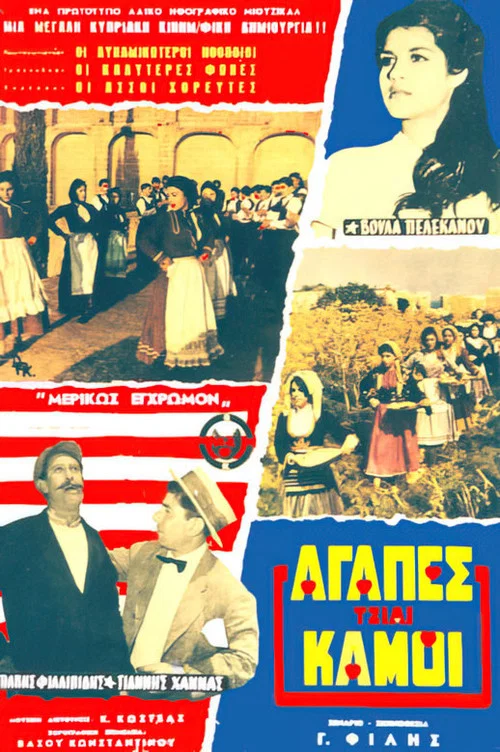 &Alpha;&gamma;ά&pi;&epsilon;&sigmaf; &kappa;&alpha;&iota; &Kappa;&alpha;&eta;&mu;&omicron;ί