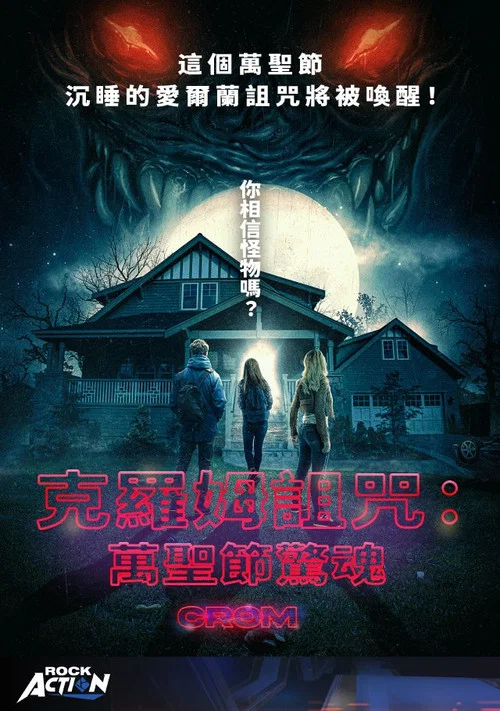 克罗姆的诅咒