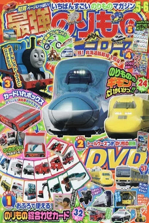 最強のりものヒーローズ