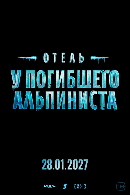 Отель &laquo;У погибшего альпиниста&raquo;