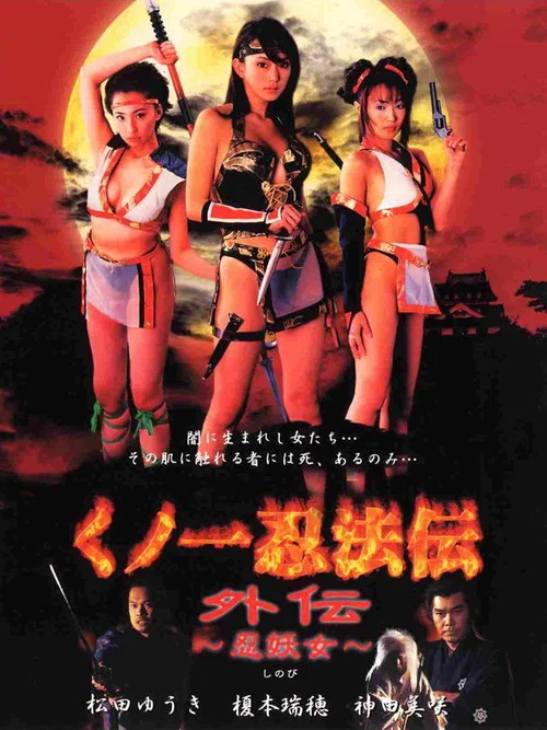 一忍法传：外传 忍妖女