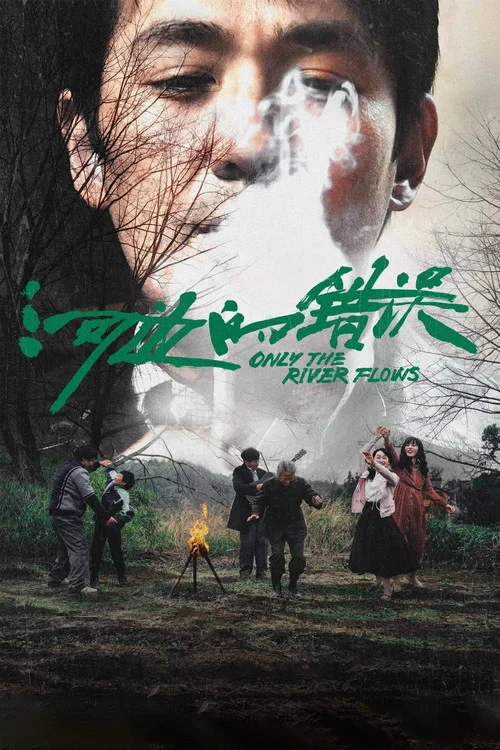 河边的错误