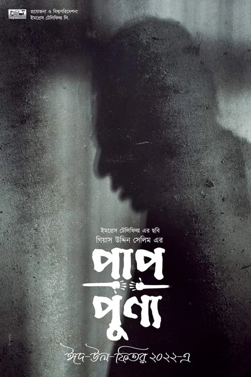 পাপ-পুণ্য