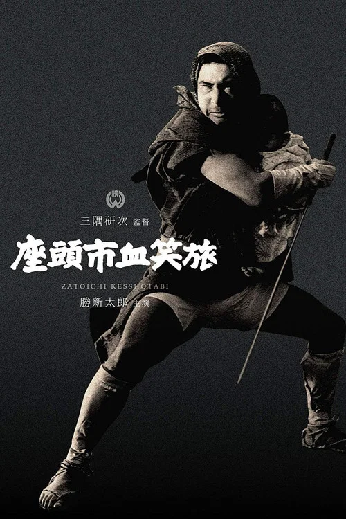 座头市血笑旅