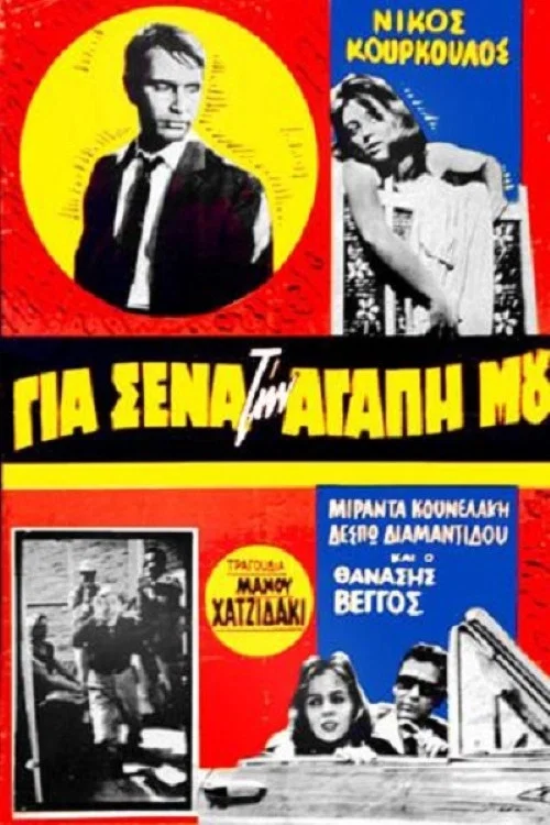 &Gamma;&iota;&alpha; &Sigma;έ&nu;&alpha; &Tau;&eta;&nu; &Alpha;&gamma;ά&pi;&eta; &Mu;&omicron;&upsilon;