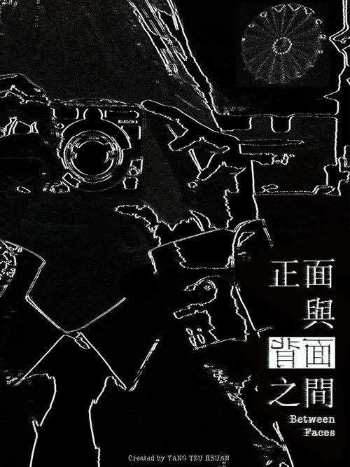正面與背面之間