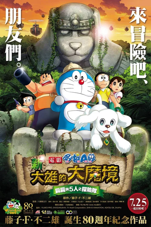 哆啦A梦：新&middot;大雄的大魔境