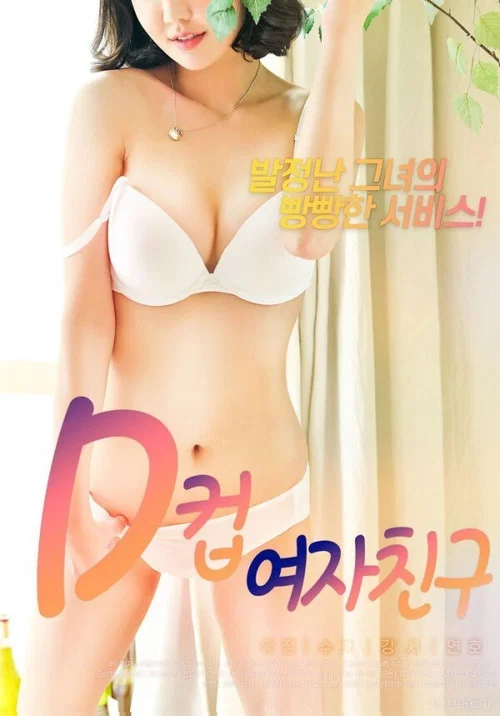 D罩杯女友