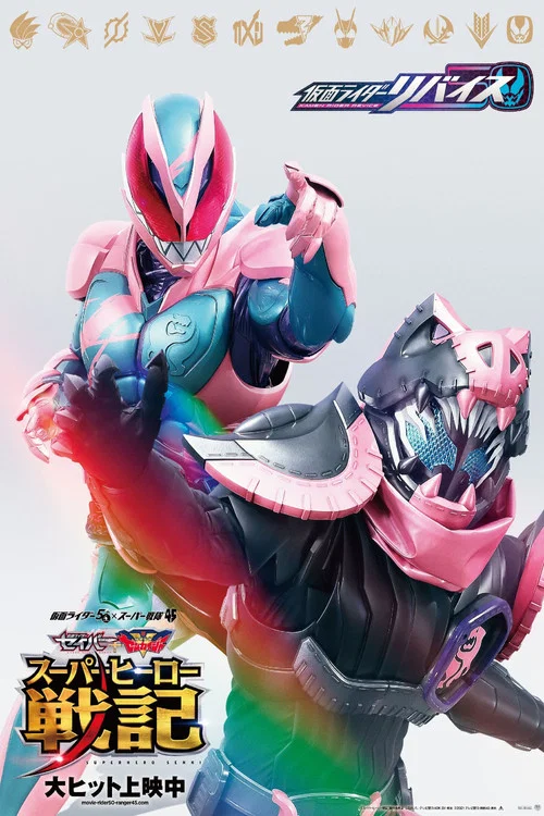 假面骑士Revice 剧场版