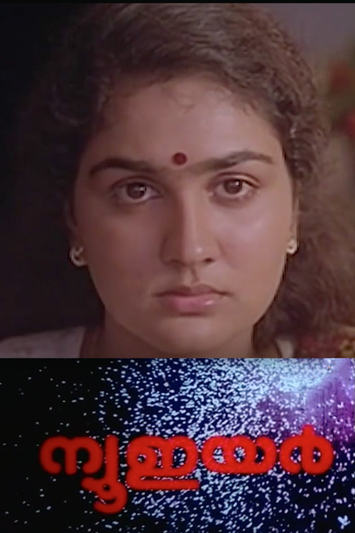 ന്യൂ ഇയര്&zwj;