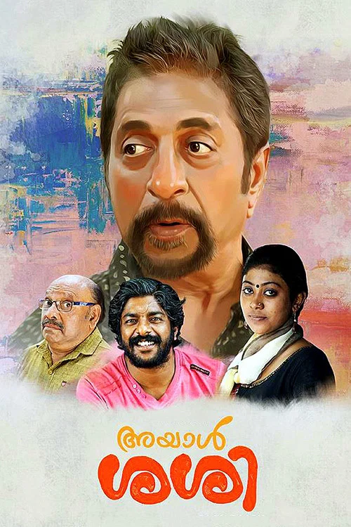 അയാള്&zwj; ശശി
