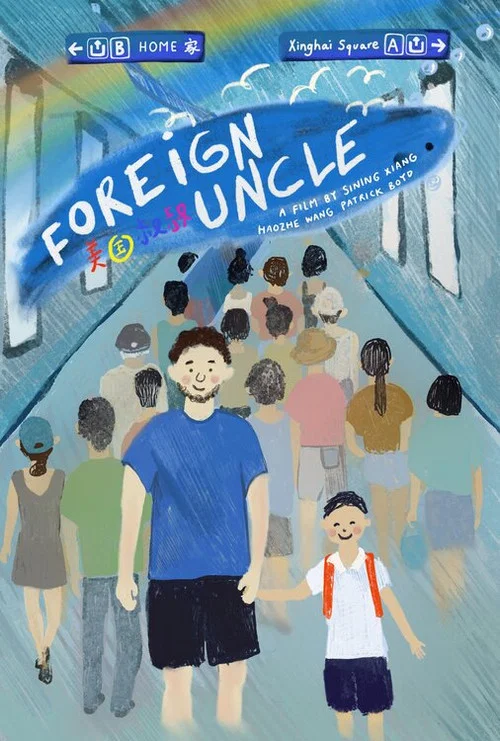 美国叔叔