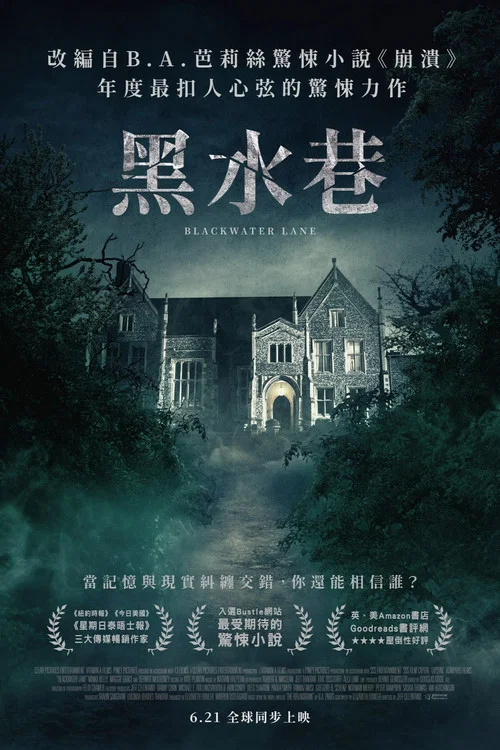 黑水巷