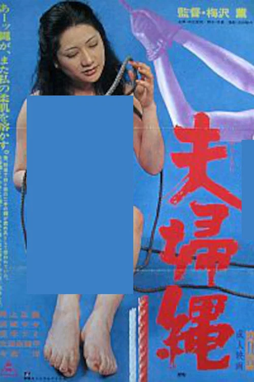 夫婦縄