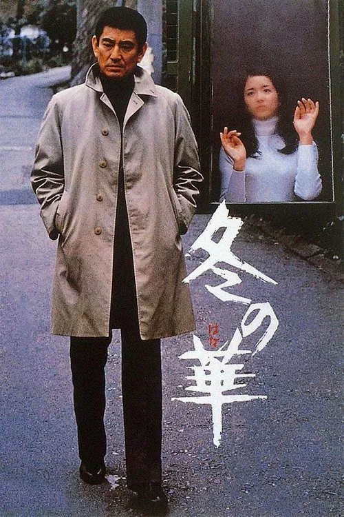 冬之华