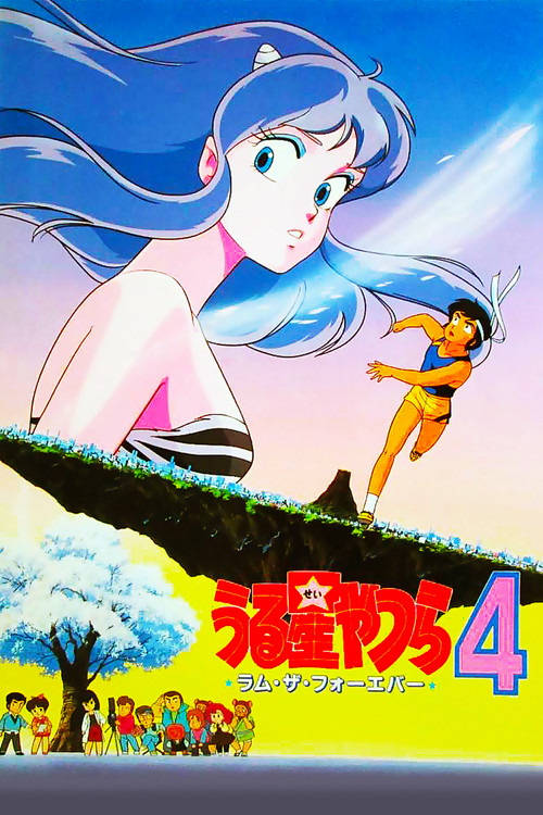福星小子4：永远的拉姆
